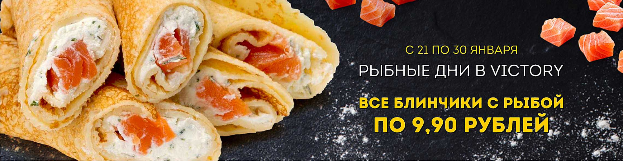Рыбные дни