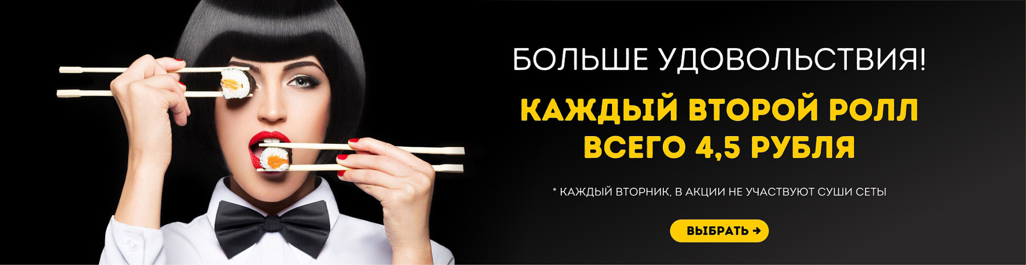 суши вторые за 4,50 р